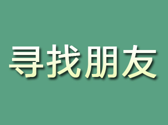 蕉岭寻找朋友