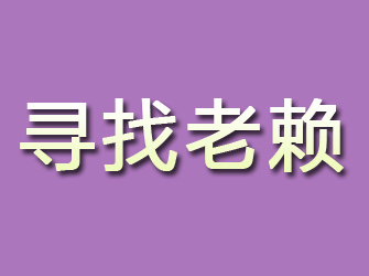 蕉岭寻找老赖